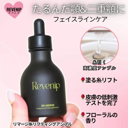 リマージ糸リフティングアンプル/REVENIP/美容液を使ったクチコミ(1枚目)
