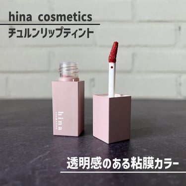 チュルンリップティント/hina cosmetics/リップグロスを使ったクチコミ（1枚目）