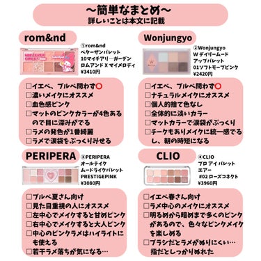 rom&nd ベターザンパレットのクチコミ「【ピンク】何が違うの⁉️何がオススメ⁉️
✼••┈┈••✼••┈┈••✼••┈┈••✼••┈┈.....」（2枚目）