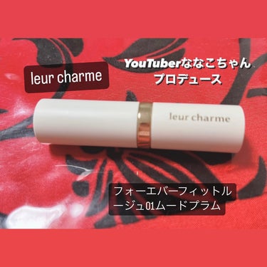 フォーエバー フィット ルージュ/leur charme/口紅を使ったクチコミ（1枚目）