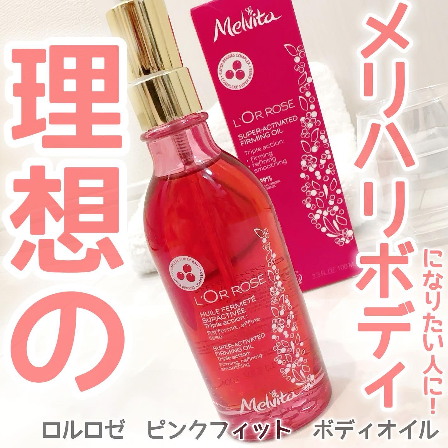 ロルロゼ ピンクフィット ボディオイル/Melvita/ボディオイルを使ったクチコミ（1枚目）