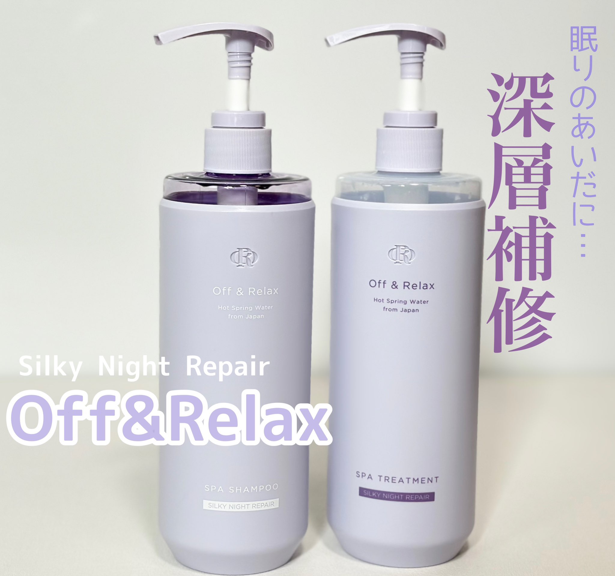 ＯＲ スパ・シャンプー／ヘアトリートメント シルキーナイトリペア/Off&Relax/市販シャンプーを使ったクチコミ（1枚目）