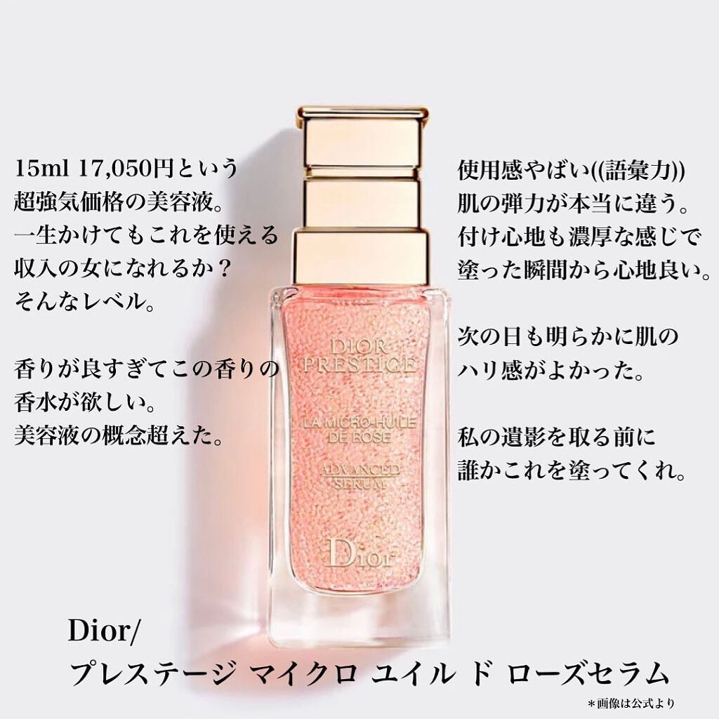 プレステージ マイクロ ユイル ド ローズ セラム/Dior/美容液を使ったクチコミ(4枚目)