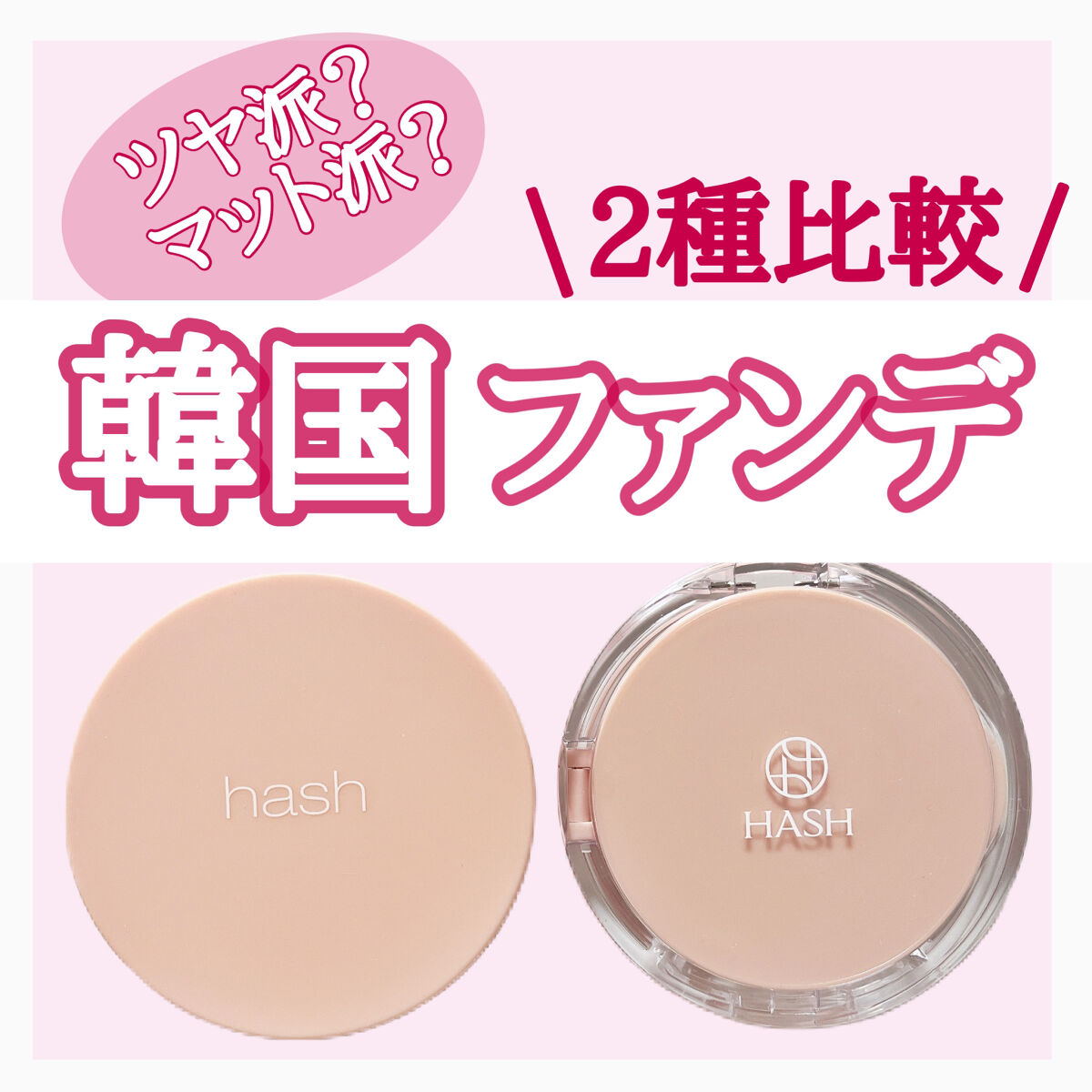 デューイーグロー フィッティング クッション/HASH/クッションファンデーションを使ったクチコミ（1枚目）