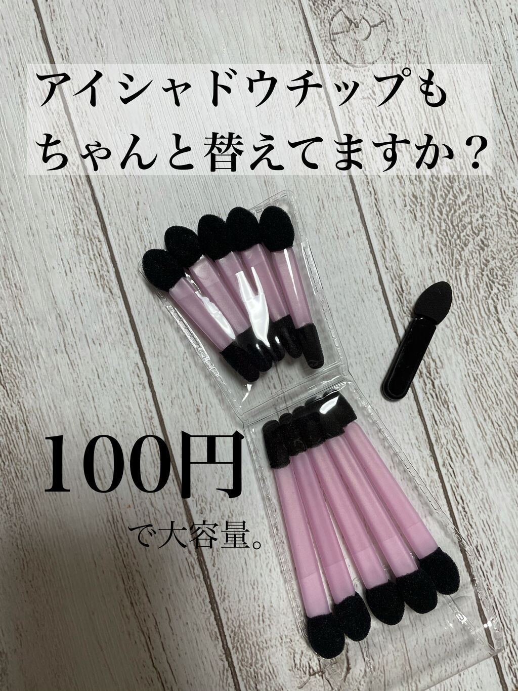 ７４０アイカラーチップシングル（１０P）/セイワ・プロ/その他化粧小物を使ったクチコミ（1枚目）