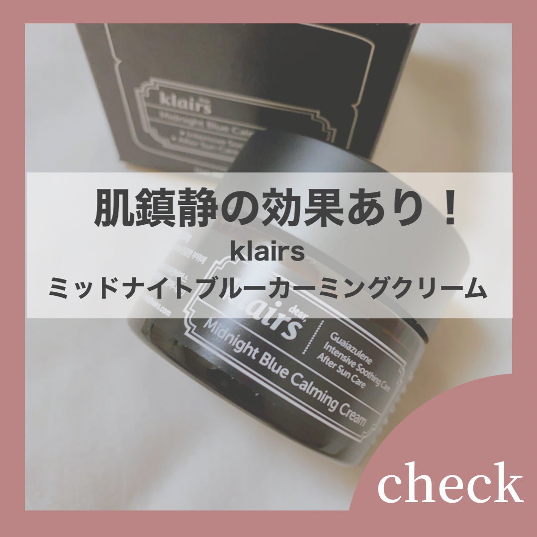 ミッドナイトブルーカーミングクリーム/Klairs/フェイスクリームを使ったクチコミ(1枚目)