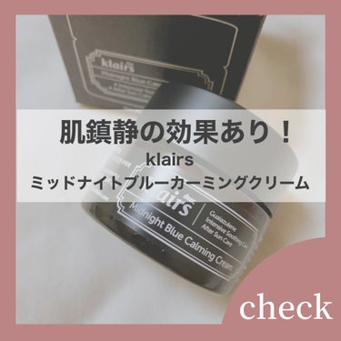 klairs
ミッドナイトブルーカーミングクリーム
30ml 2,600（税込）

蓋を開けると青いクリームで驚きました！
この青色は自然由来原料の"グアイアズレン"の色だそう。
グアイアンズレンには下