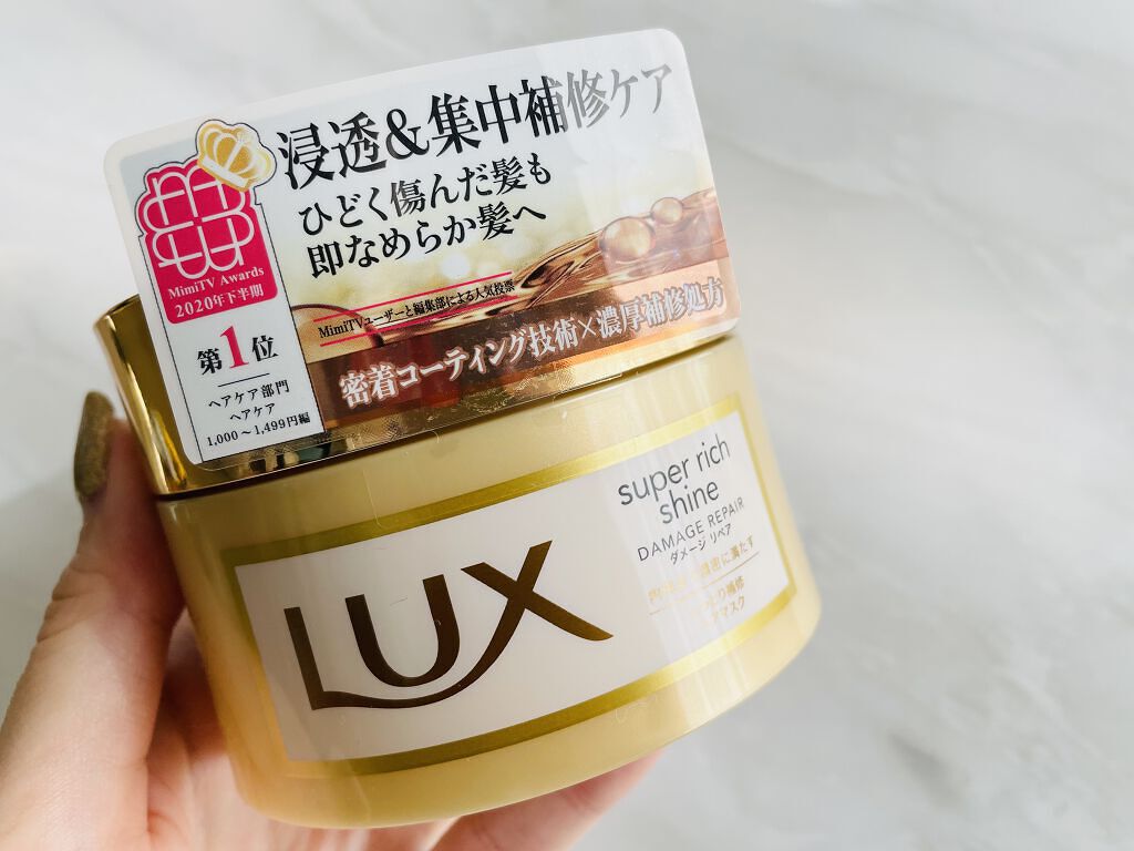 スーパーリッチシャイン ダメージリペア リッチ補修ヘアマスク/LUX/ヘアマスク・ヘアパックを使ったクチコミ（1枚目）
