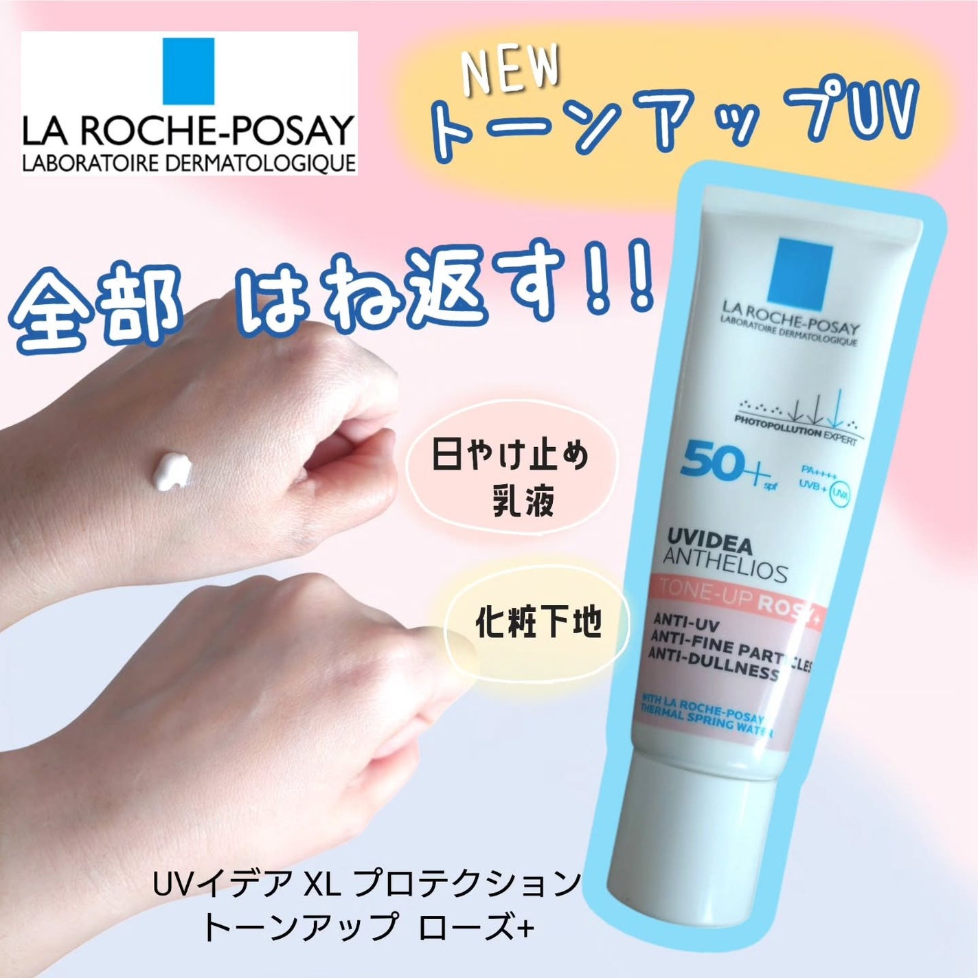 UVイデア XL プロテクショントーンアップ ローズ+/ラ ロッシュ ポゼ/日焼け止め・UVケアを使ったクチコミ(1枚目)
