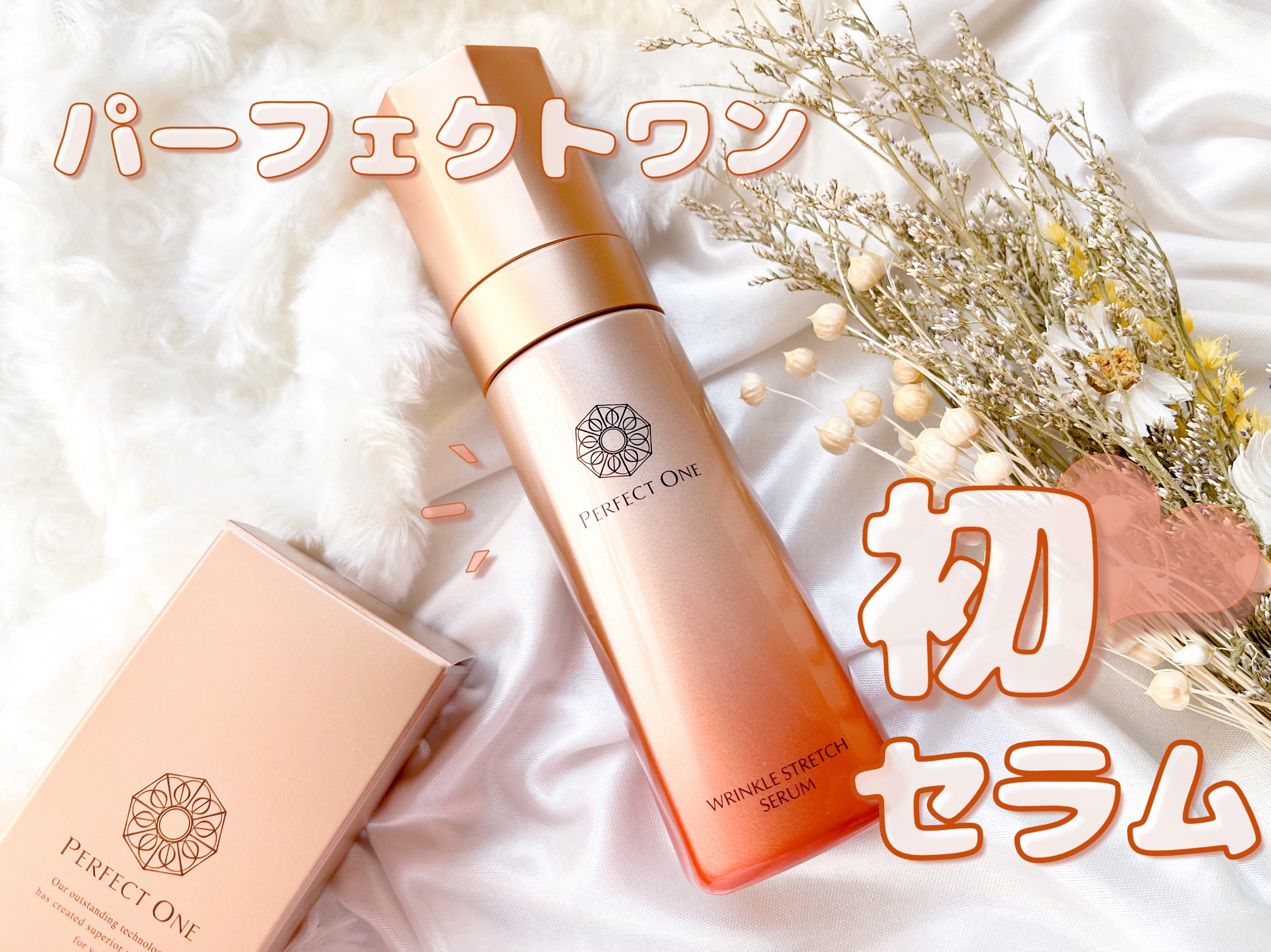 試してみた】薬用リンクルストレッチセラム パーフェクトワンの