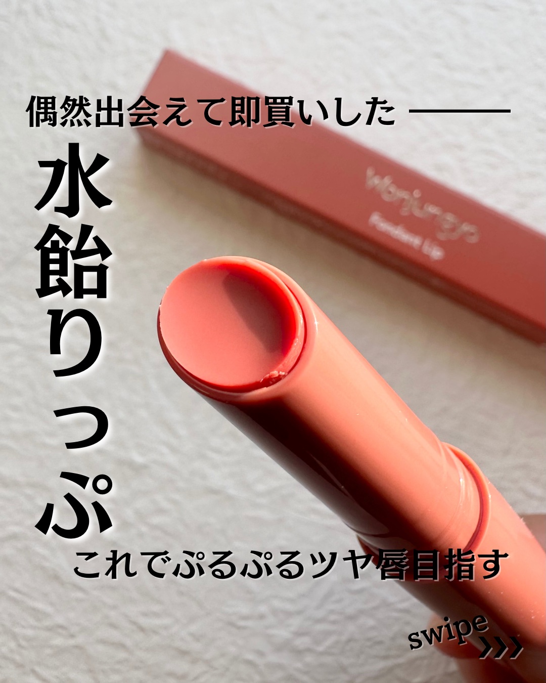 ウォンジョンヨ フォンダンリップ/Wonjungyo/口紅を使ったクチコミ（1枚目）