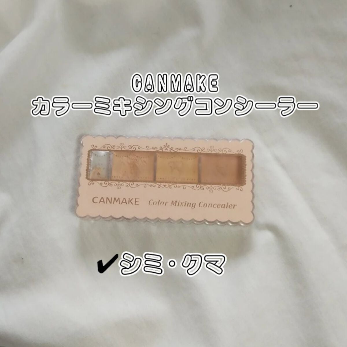 カラーミキシングコンシーラー/キャンメイク/パレットコンシーラーを使ったクチコミ(4枚目)