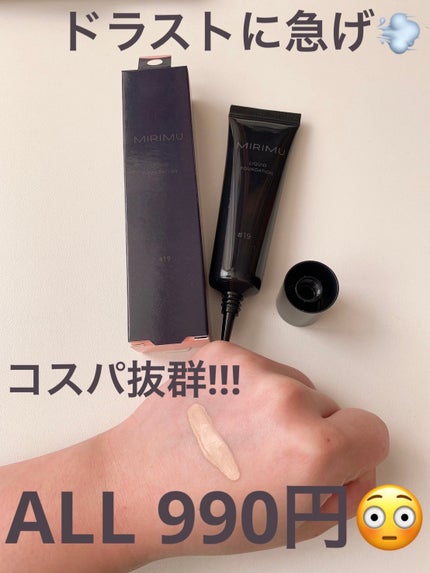 リキッドファンデーション/MIRIMU/リキッドファンデーションを使ったクチコミ(1枚目)
