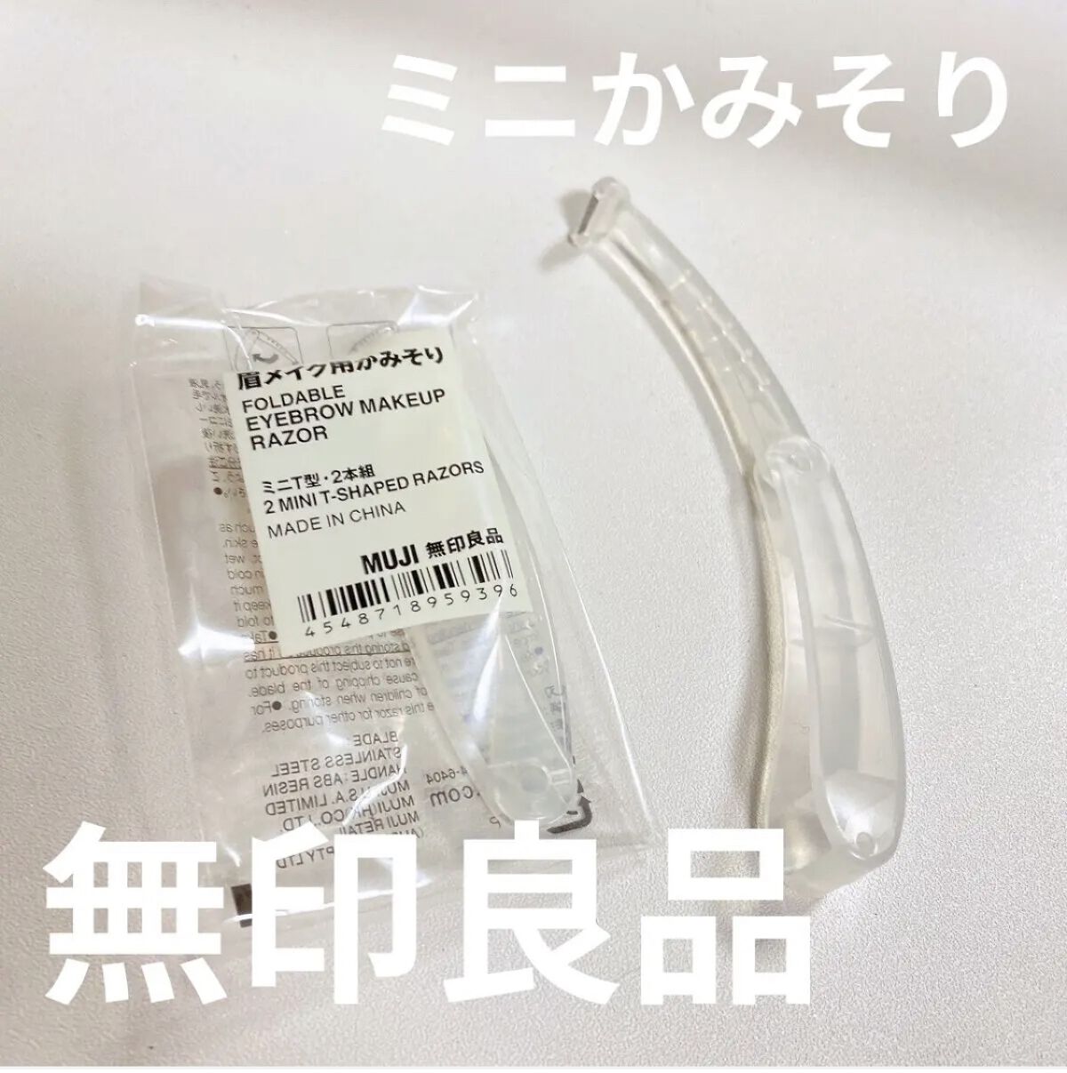 折りたたみ式・眉メイク用かみそり/無印良品/シェーバーを使ったクチコミ（1枚目）