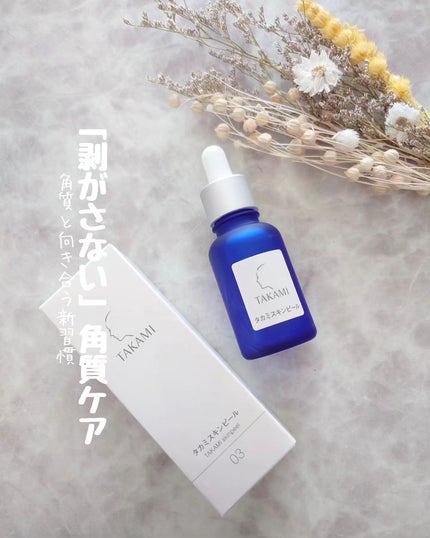 タカミスキンピール/タカミ/ブースター・導入液を使ったクチコミ(1枚目)