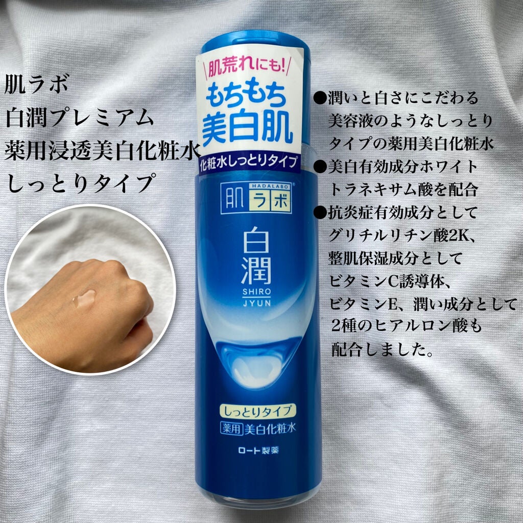 白潤 薬用美白化粧水(しっとりタイプ)/肌ラボ/化粧水を使ったクチコミ(2枚目)