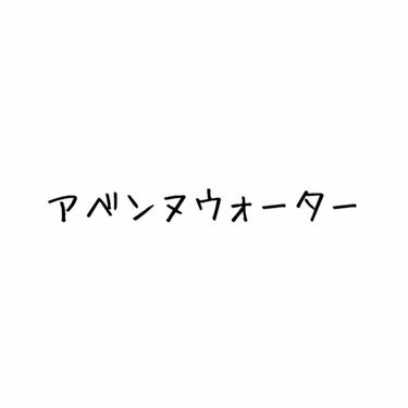 ウオーター/アベンヌ/ミスト状化粧水を使ったクチコミ（1枚目）