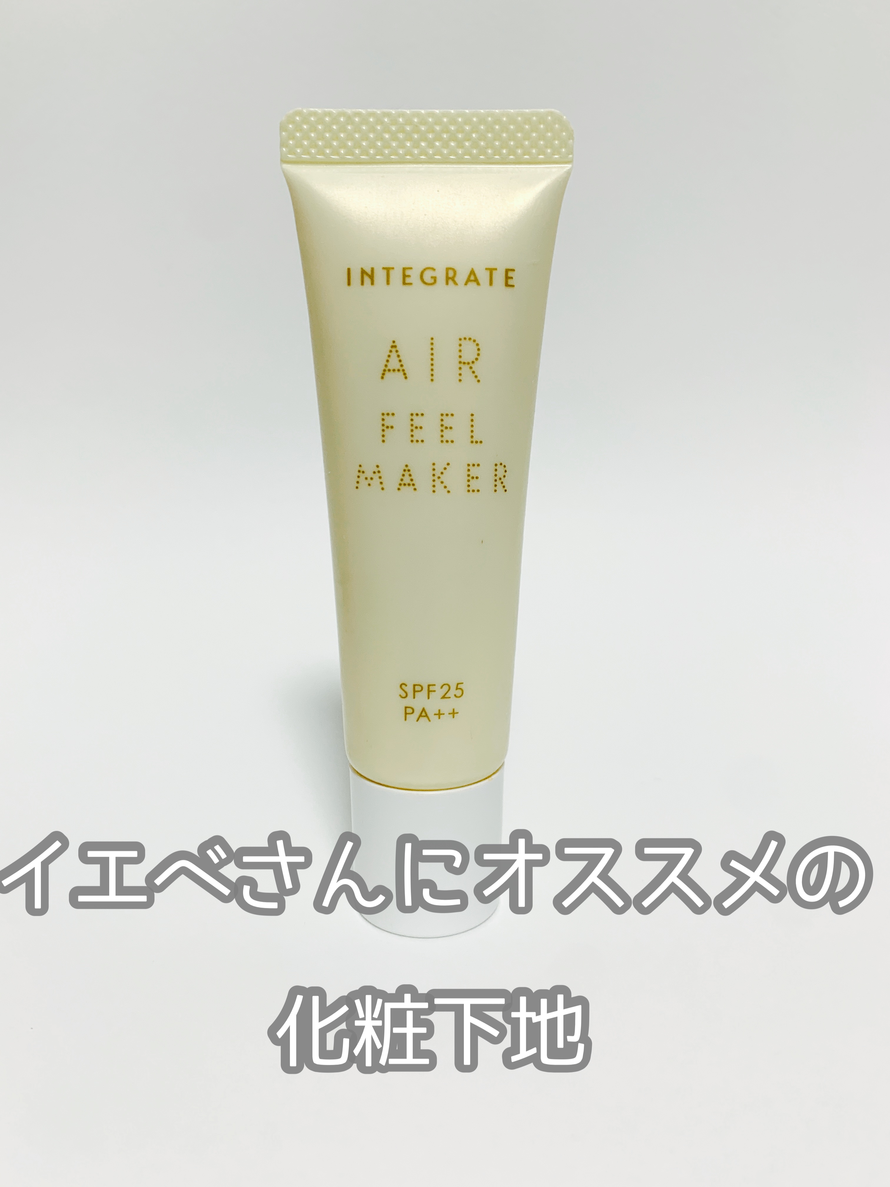 エアフィールメーカー/インテグレート/化粧下地を使ったクチコミ（1枚目）
