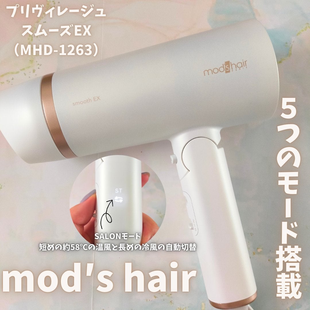 プリヴィレージュ モッズ・ヘアドライヤー スムーズEX(MHD-1263)/mod's hair/ドライヤーを使ったクチコミ(1枚目)