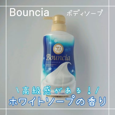 バウンシア ボディソープ ホワイトソープの香り/Bouncia/ボディソープを使ったクチコミ（1枚目）