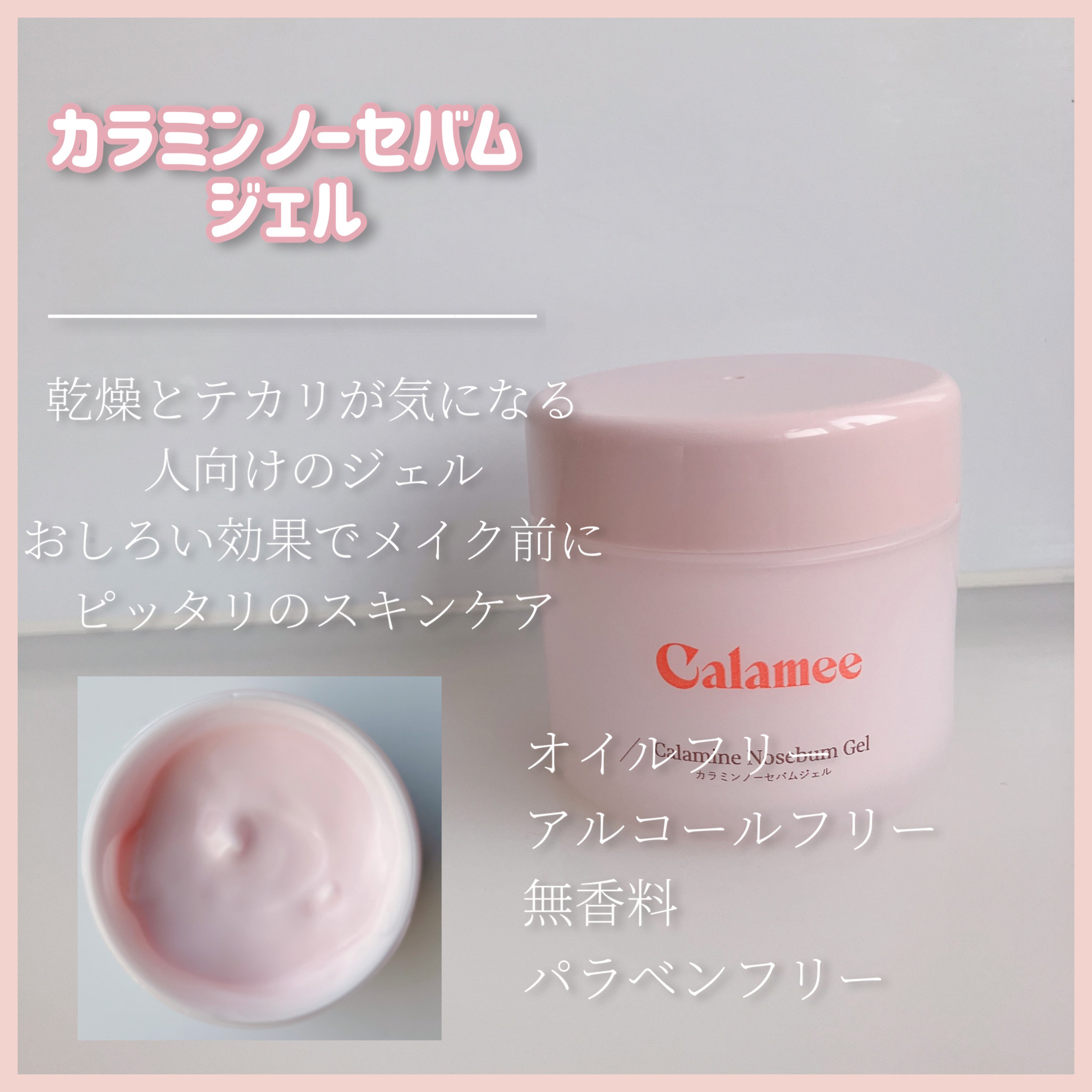 カラミー カラミンノーセバムジェル/Calamee/フェイスクリームを使ったクチコミ（3枚目）