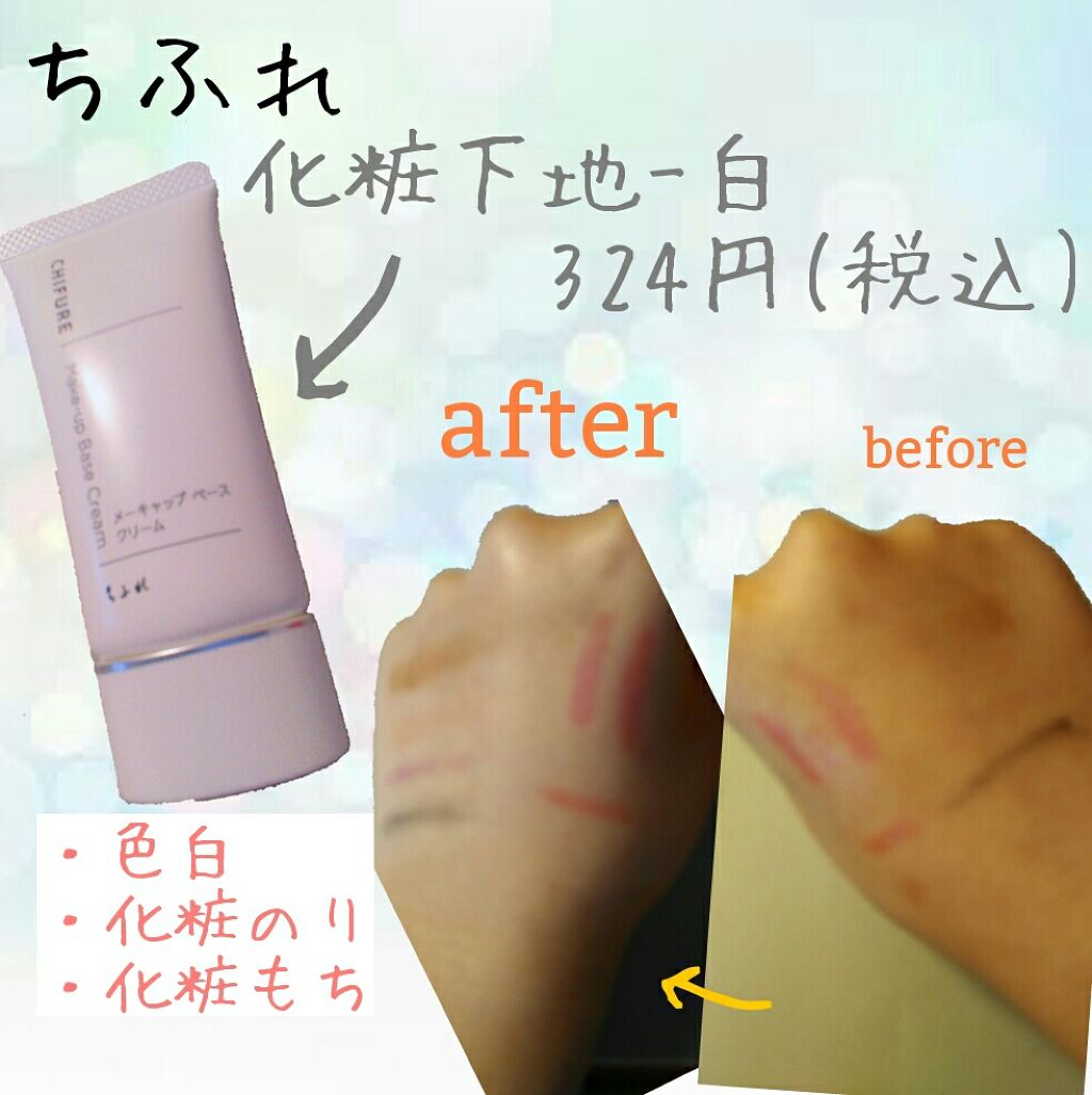 メーキャップ ベース クリーム/ちふれ/化粧下地を使ったクチコミ(1枚目)