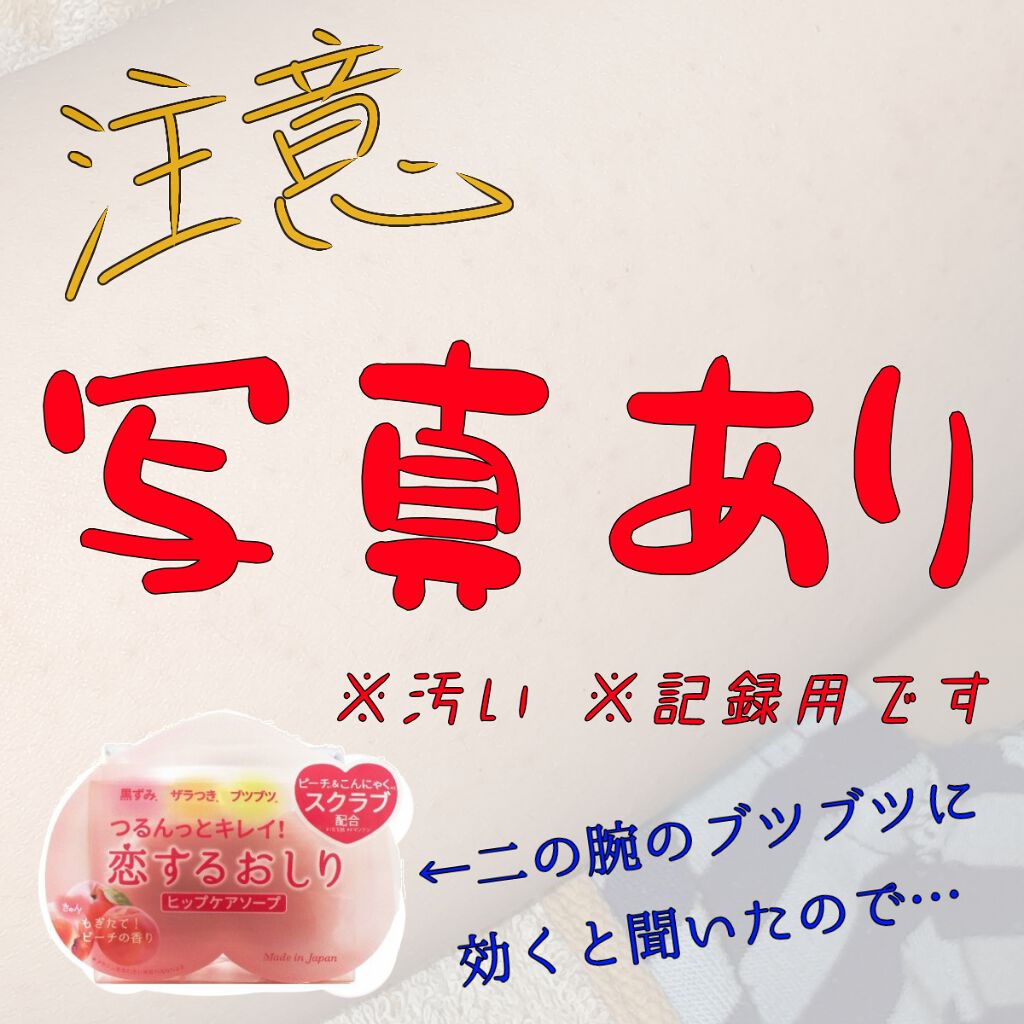 恋するおしり ヒップケアソープ/ペリカン石鹸/バスト・ヒップケアを使ったクチコミ(1枚目)