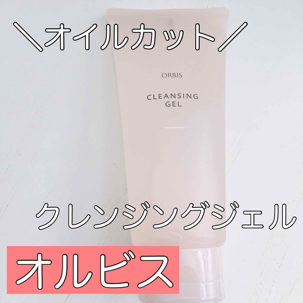 クレンジングジェル/オルビス/クレンジングジェルを使ったクチコミ（1枚目）