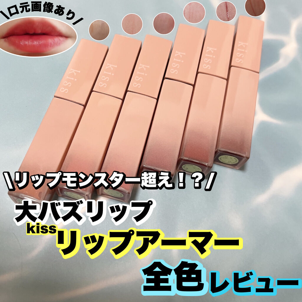 リップアーマー/KiSS/口紅を使ったクチコミ（1枚目）