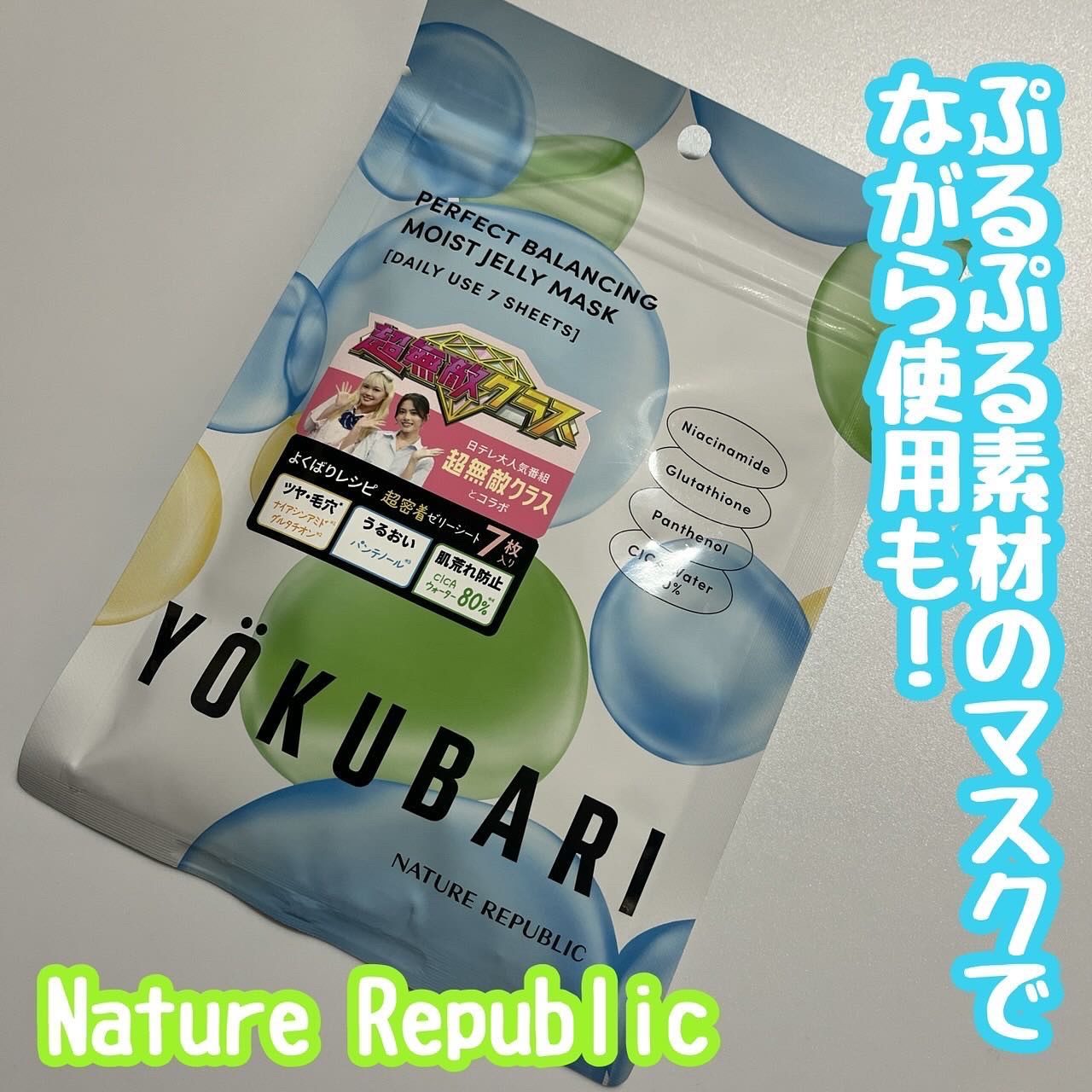 パーフェクトバランシング モイストゼリーマスク/ネイチャーリパブリック/シートマスク・パックを使ったクチコミ（1枚目）