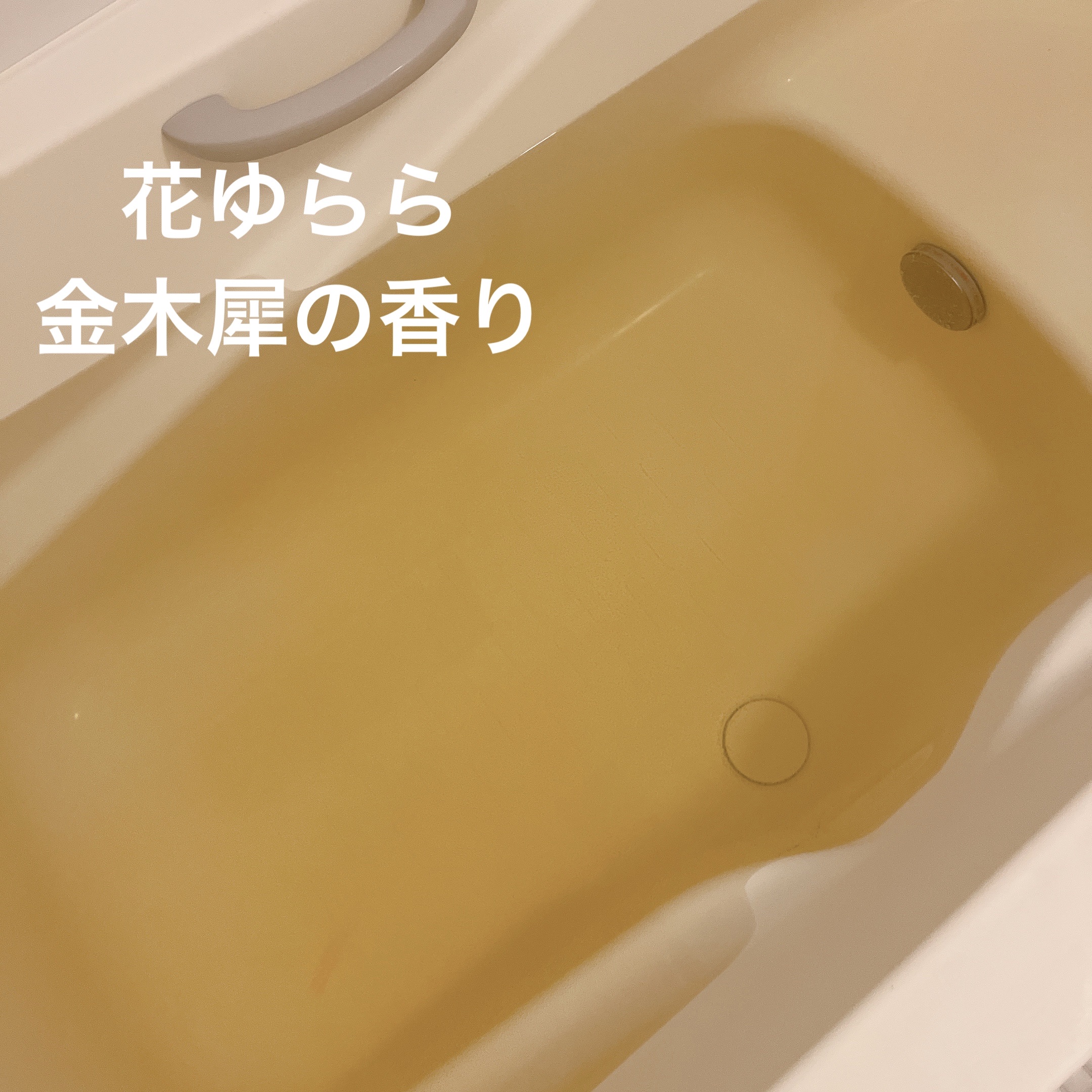 バスクリン 花ゆらら 金木犀の香り/バスクリン/無機塩系入浴剤を使ったクチコミ（3枚目）