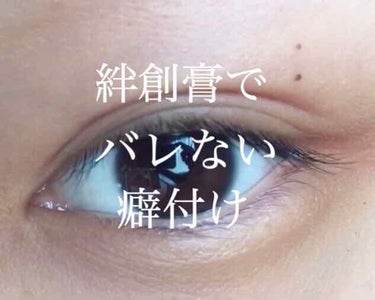 コムギ on LIPS 「こんにちわ！コムギです🌼今日は絆創膏でバレない二重の癖付け方法..」（1枚目）