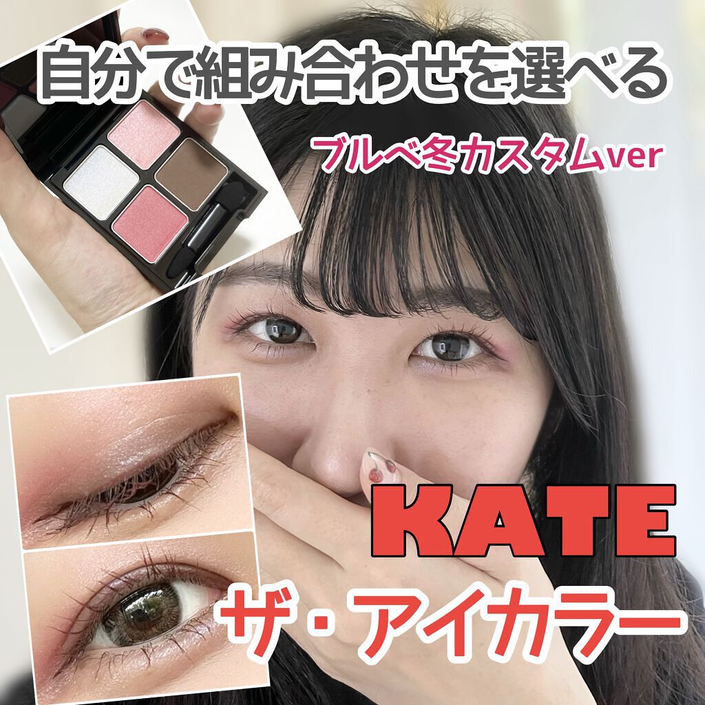 限定色レビュー ザ アイカラー Kateの口コミ ブルベ冬におすすめのパウダーアイシャドウ 自分に合ったアイシャド By つきあかり ブルベ冬 乾燥肌 代後半 Lips 限定色レビュー ザ アイカラー Kateの口コミ ブルベ冬におすすめのパウダーアイシャドウ 自分に合ったアイシャド By つきあかり ブルベ冬 乾燥肌 代後半 Lips
