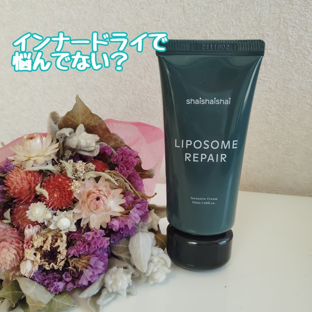リポソーム リペア インテンシブ クリーム/shaishaishai/フェイスクリームを使ったクチコミ（1枚目）