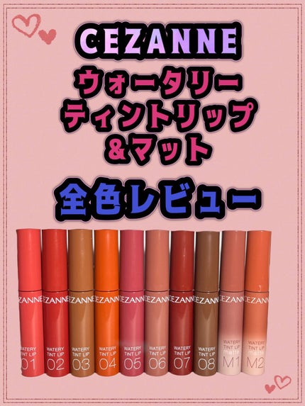 ウォータリーティントリップ/CEZANNE/リップティントを使ったクチコミ(1枚目)