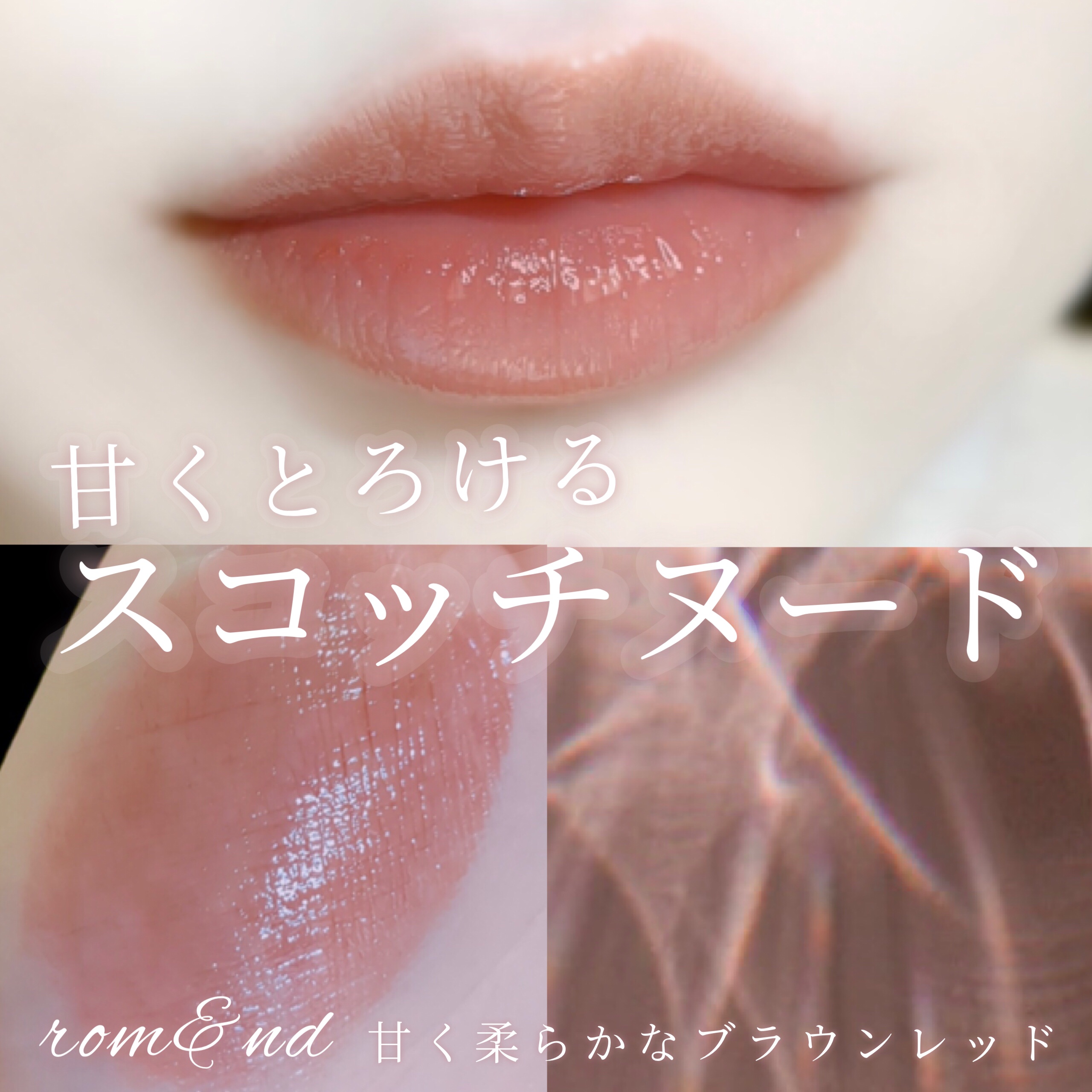 グラスティングメルティングバーム/rom&amp;nd/リップバームを使ったクチコミ（1枚目）