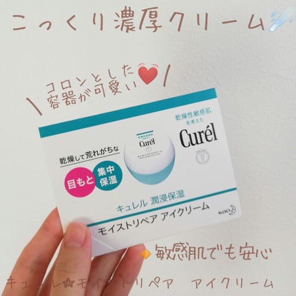潤浸保湿 モイストリペア アイクリーム/キュレル/アイケア・アイクリームを使ったクチコミ(1枚目)