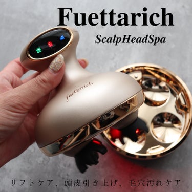 スカルプ ヘッドスパ/fuettarich (フエッタリッチ)/頭皮ケアを使ったクチコミ（1枚目）