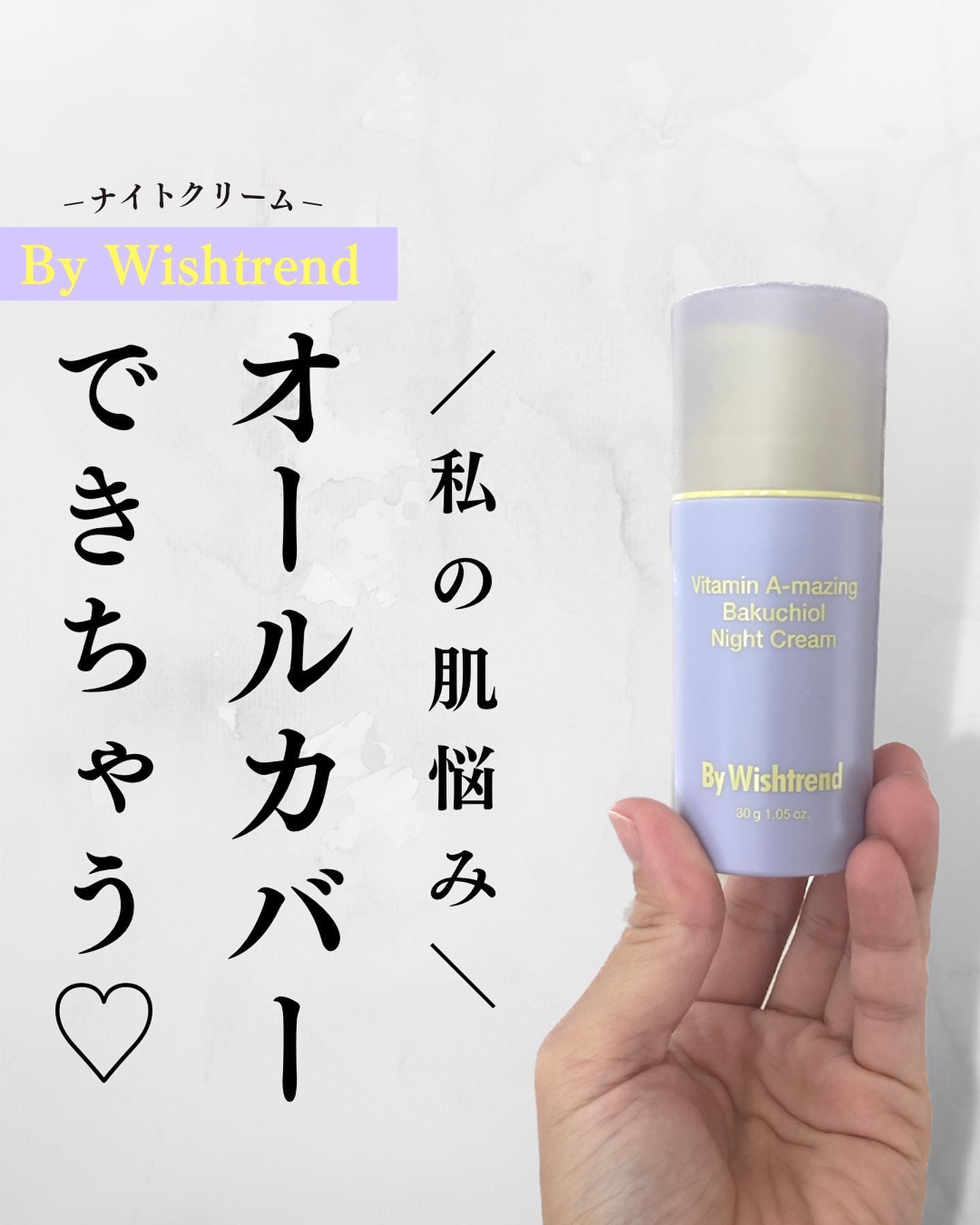 ビタミンA-mazingバクチオールナイトクリーム/By Wishtrend/フェイスクリームを使ったクチコミ（1枚目）