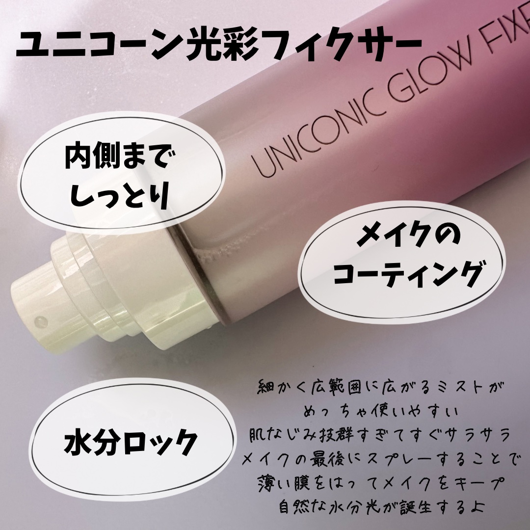 ユニコーン メイクアップグローフィックスミスト/SELF BEAUTY/フィックスミストを使ったクチコミ（2枚目）