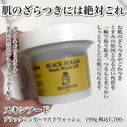 SKINFOOD ブラックシュガーマスク ウォッシュオフのクチコミ「
お肌のざらつき・ごわつきには絶対これ!✨✨
-----------------------.....」(2枚目)