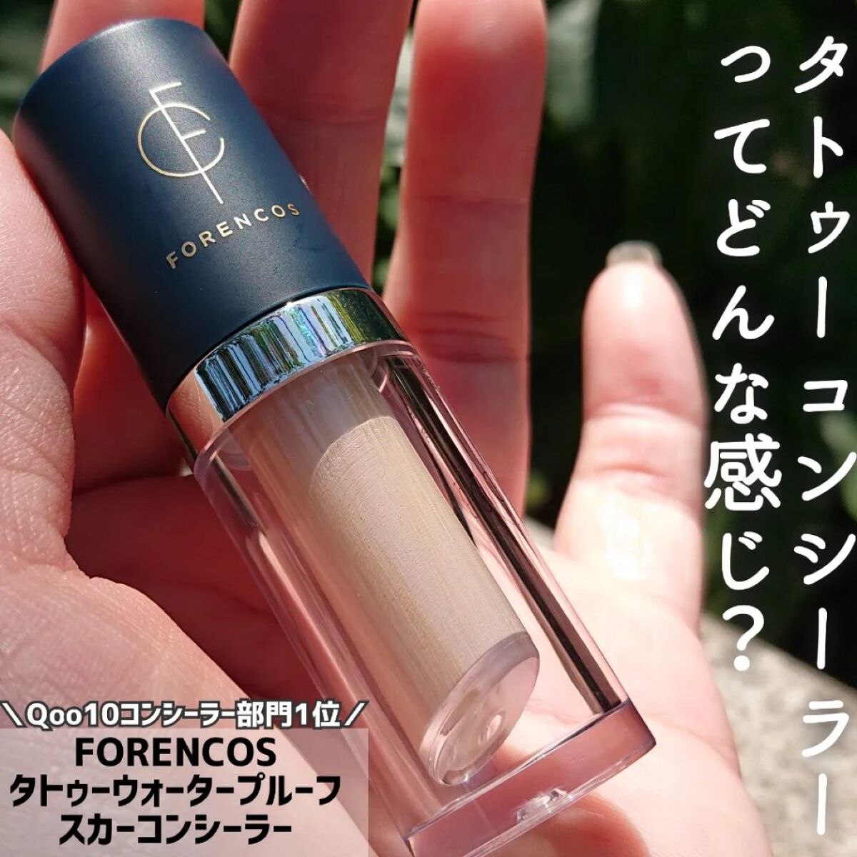 タトゥーウォータープルーフスカーコンシーラー 01M ミディアムベージュ/フォレンコス/リキッドコンシーラーを使ったクチコミ（1枚目）