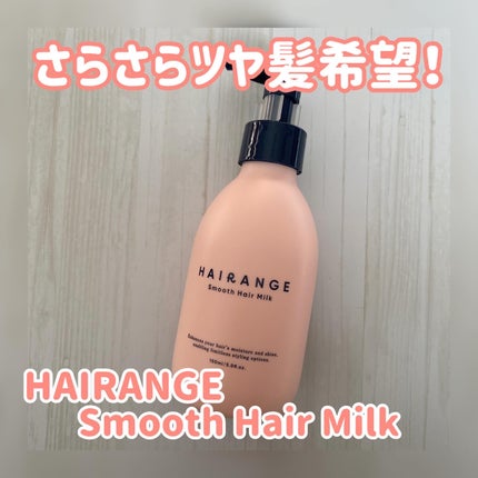 HAIRANGE ヘアミルク/HAIRANGE/ヘアミルクを使ったクチコミ(1枚目)