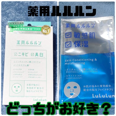 どっちのルルルン？！
薬用ルルん比べてみたよ🤩

ルルルン　薬用ルルルン 美白アクネ
ルルルン　薬用ルルルン 保湿スキンコンディション
✼••┈┈••✼••┈┈••✼••┈┈••✼••┈┈••✼

私が