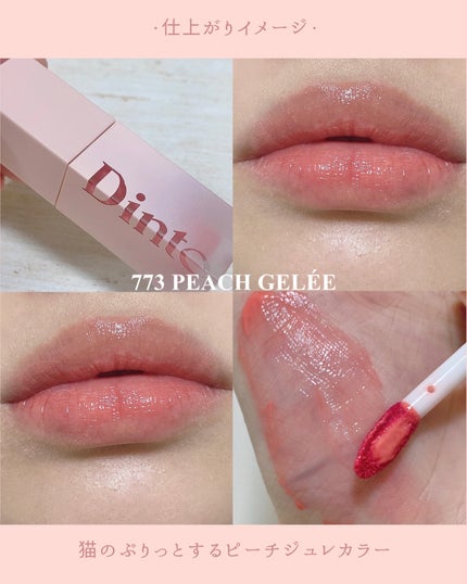 (ル・シャ ボテコレクション)ブラーゼリーボリュームリップティント/Dinto/リップティントを使ったクチコミ(6枚目)