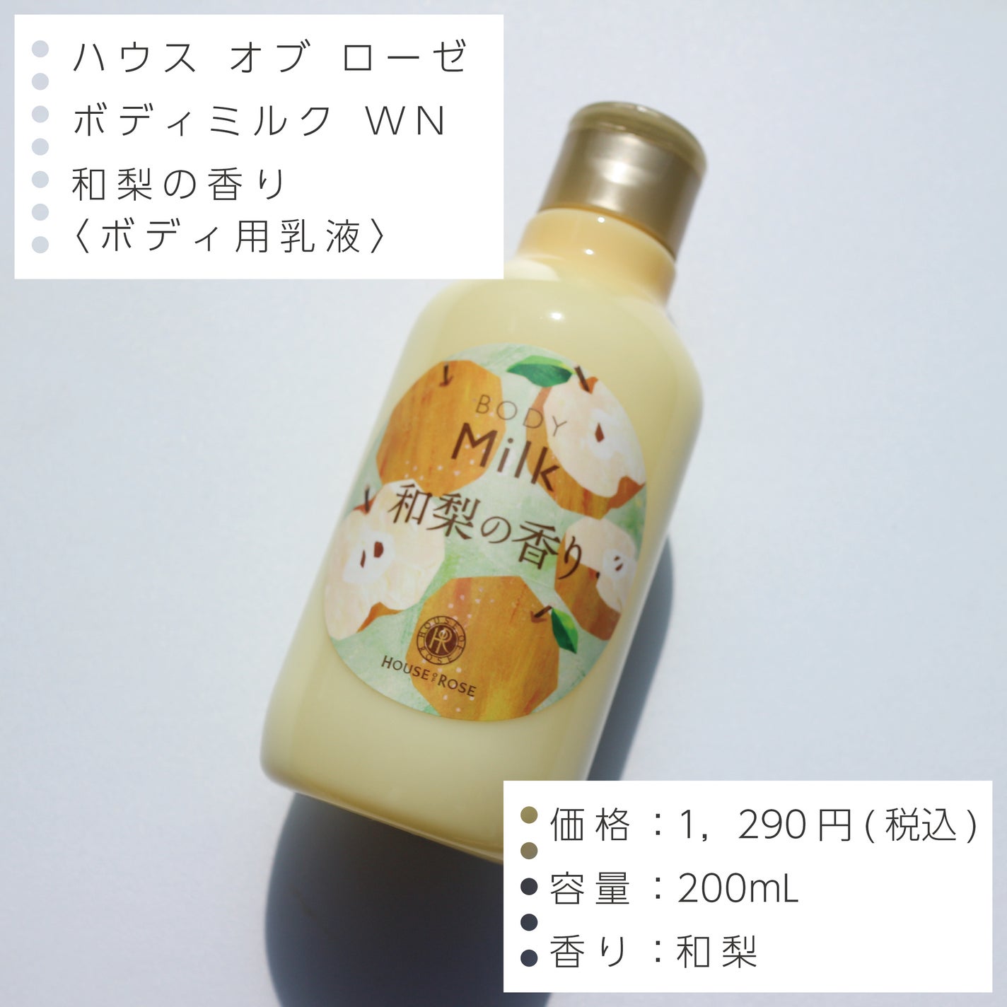 ボディミルク WN (和梨の香り)/ハウス オブ ローゼ/ボディミルクを使ったクチコミ(2枚目)