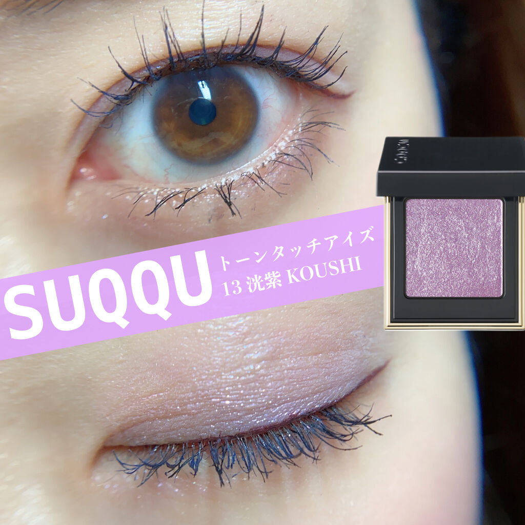 #今日のメイク

SUQQU週間4日目💜
ラベンダーピンクの単色シャドウでメイク。

出勤日なおかつ朝時間がなさすぎてアイラインガタガタなのはお許しを🙇‍♀️
ネイビーのマスカラベースがニュアンスカラーになってていい感じ。笑

この繊細