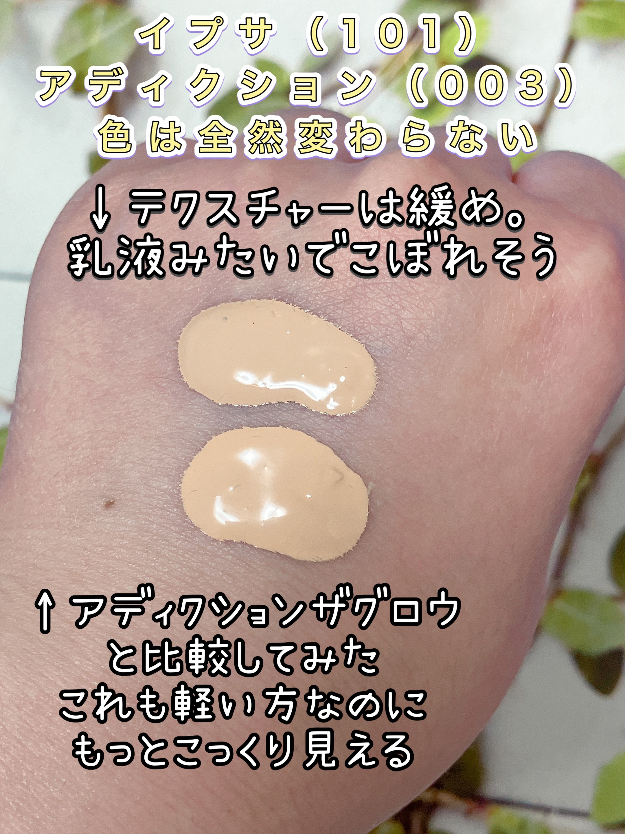 ザ グロウ ファンデーション 003 Cool Ivory クール アイボリー/ADDICTION/リキッドファンデーションを使ったクチコミ（2枚目）