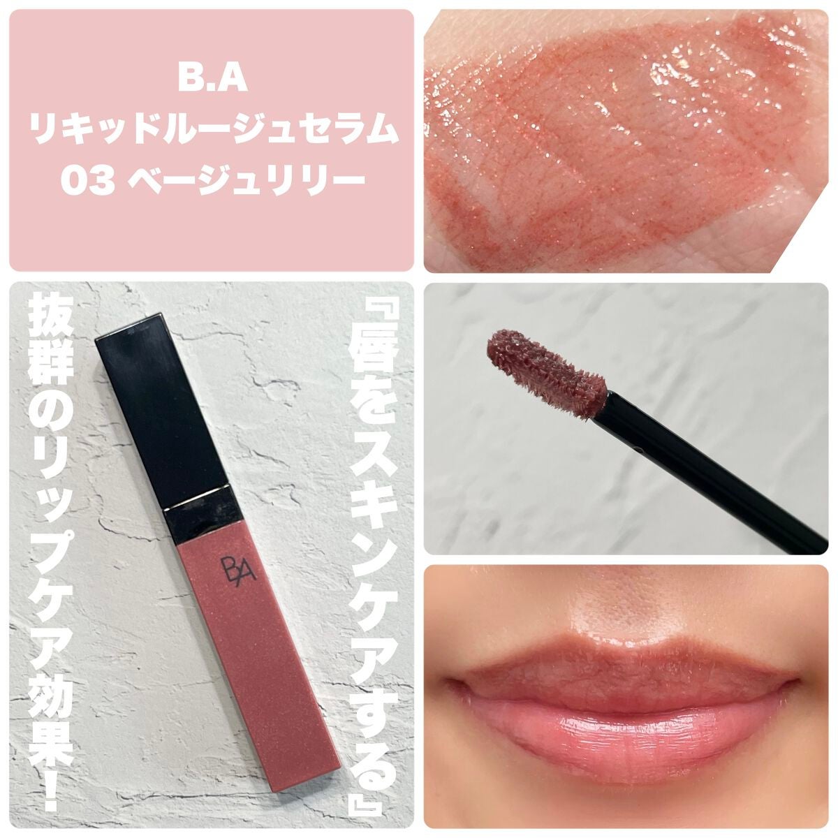 B.A リキッドルージュセラム/B.A/口紅を使ったクチコミ(3枚目)