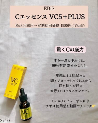 Cエッセンス VC5+PLUS /EBiS化粧品/美容液を使ったクチコミ（2枚目）